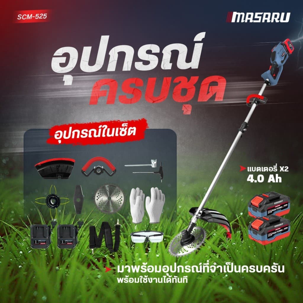 MASARU เครื่องตัดหญ้าไร้สาย รุ่น SCM-525 แบต 20V ได้ 2ก้อน ใส่ใบตัดใหญ่ได้ 10 นิ้ว มอเตอร์ BRUSHLESS รูปที่ 7