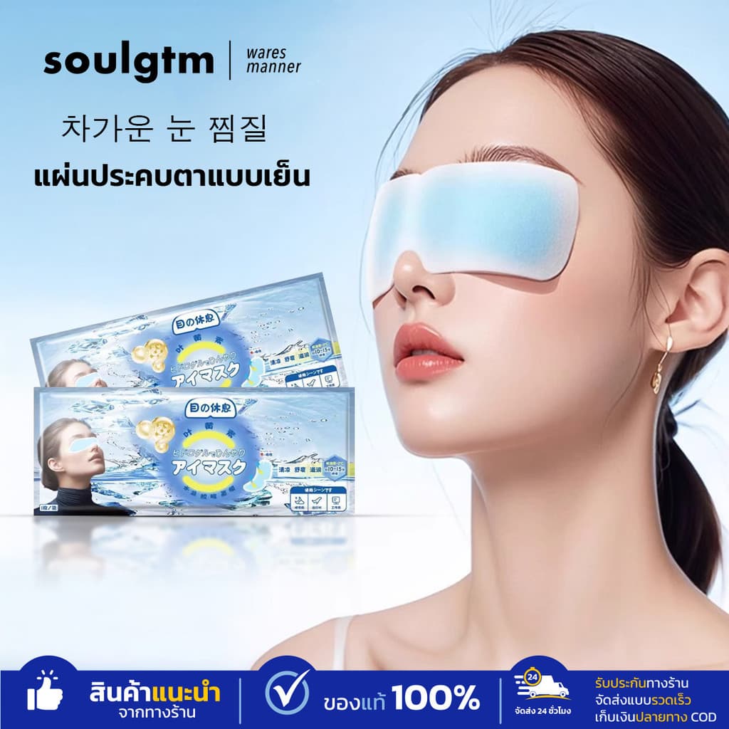 Cooling Eye Mask มาสก์เจลเย็นสำหรับรอบดวงตา ลดอาการบวมรอบดวงตา ช่วยให้ดวงตาดูสดใสขึ้น รูปที่ 1