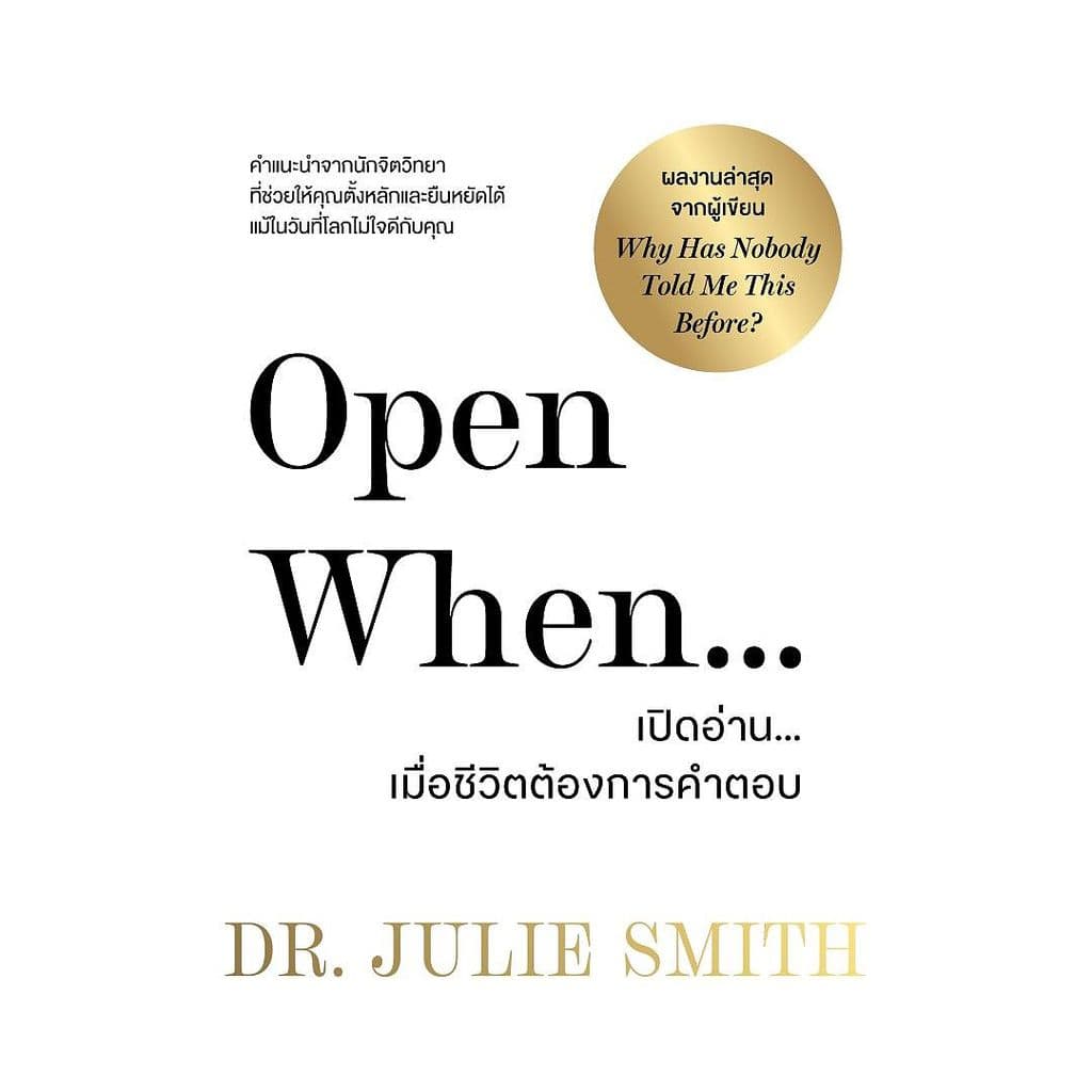 นายอินทร์ หนังสือ Open When เปิดอ่านเมื่อชีวิตต้องการคำตอบ รูปที่ 1