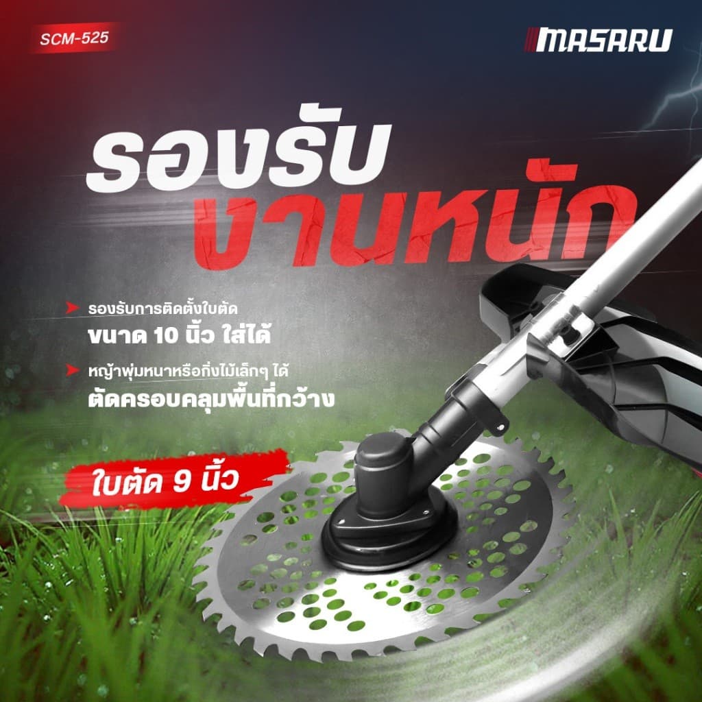 MASARU เครื่องตัดหญ้าไร้สาย รุ่น SCM-525 แบต 20V ได้ 2ก้อน ใส่ใบตัดใหญ่ได้ 10 นิ้ว มอเตอร์ BRUSHLESS รูปที่ 3