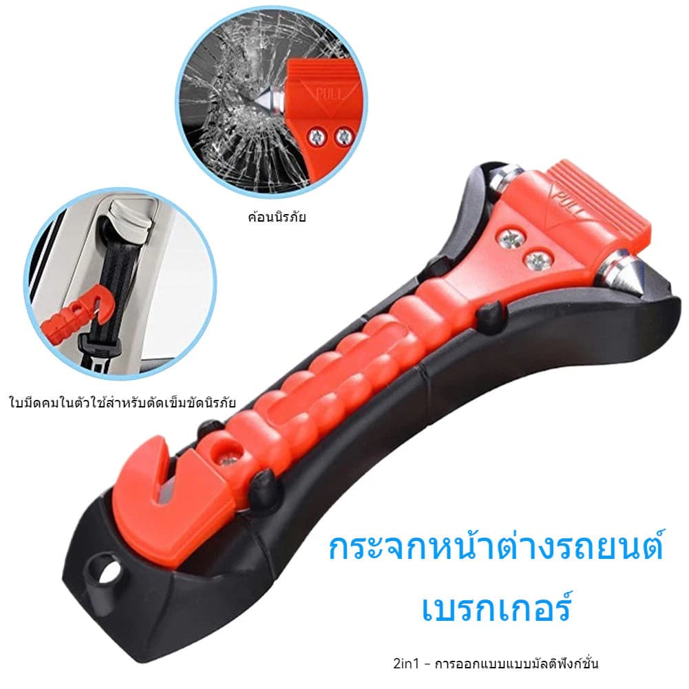 ของต้องมีติดรถ ค้อนทุบกระจกพร้อมที่ตัดเข็มขัด แบบ2 หัวอุปกรณ์ช่วยเหลือฉุกเฉินในรถ อุปกรณ์จำเป็นในรถ ที่ทุบกระจ รูปที่ 1