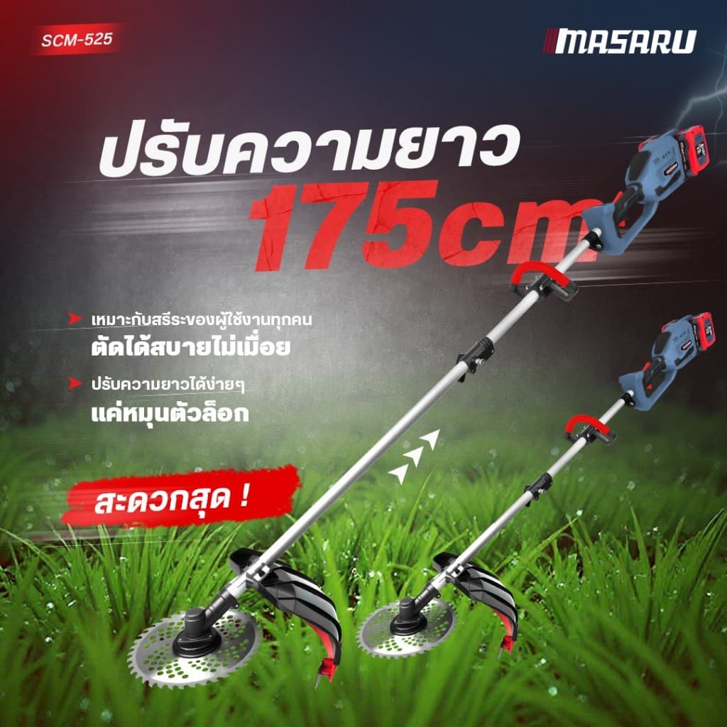 MASARU เครื่องตัดหญ้าไร้สาย รุ่น SCM-525 แบต 20V ได้ 2ก้อน ใส่ใบตัดใหญ่ได้ 10 นิ้ว มอเตอร์ BRUSHLESS รูปที่ 4