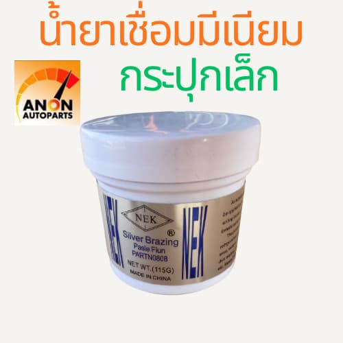 น้ำยาประสาน เชื่อม อลูมิเนียม ฟลักซ์ แบบผง Silver Brazing Paste Flux NET WT ฟลักซ์ประสานลวดเชื่อมอลูมิเนียม ผงปร รูปที่ 7
