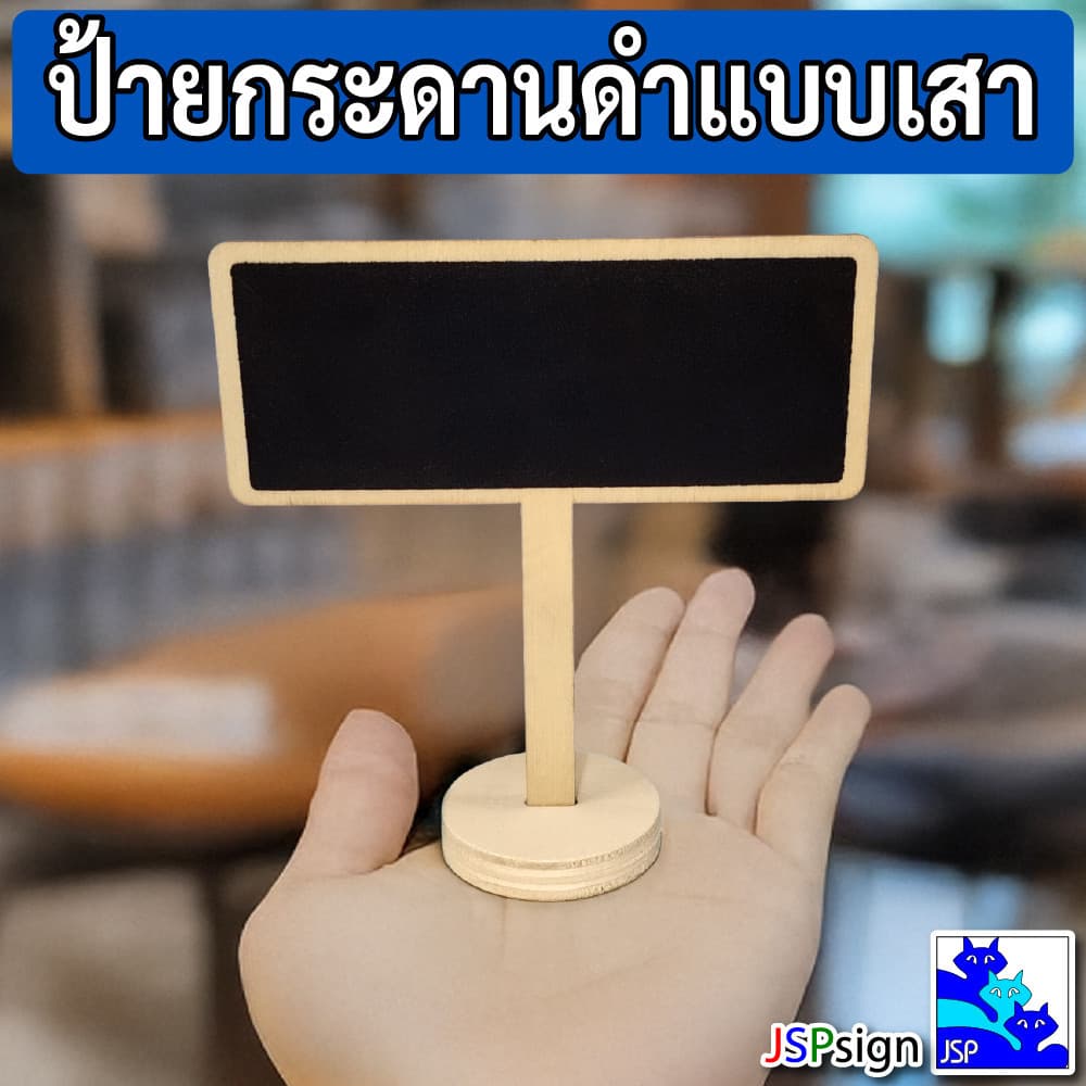 ป้ายกระดานดำแบบเสาตั้งโต๊ะ มินิมอล ป้ายไม้ตั้งโต๊ะ เขียนด้วยชอล์ก มี 6 แบบ ป้ายราคา ป้ายชื่อ กระดานดำตกแต่ง ป้ายตกแต่ง รูปที่ 6