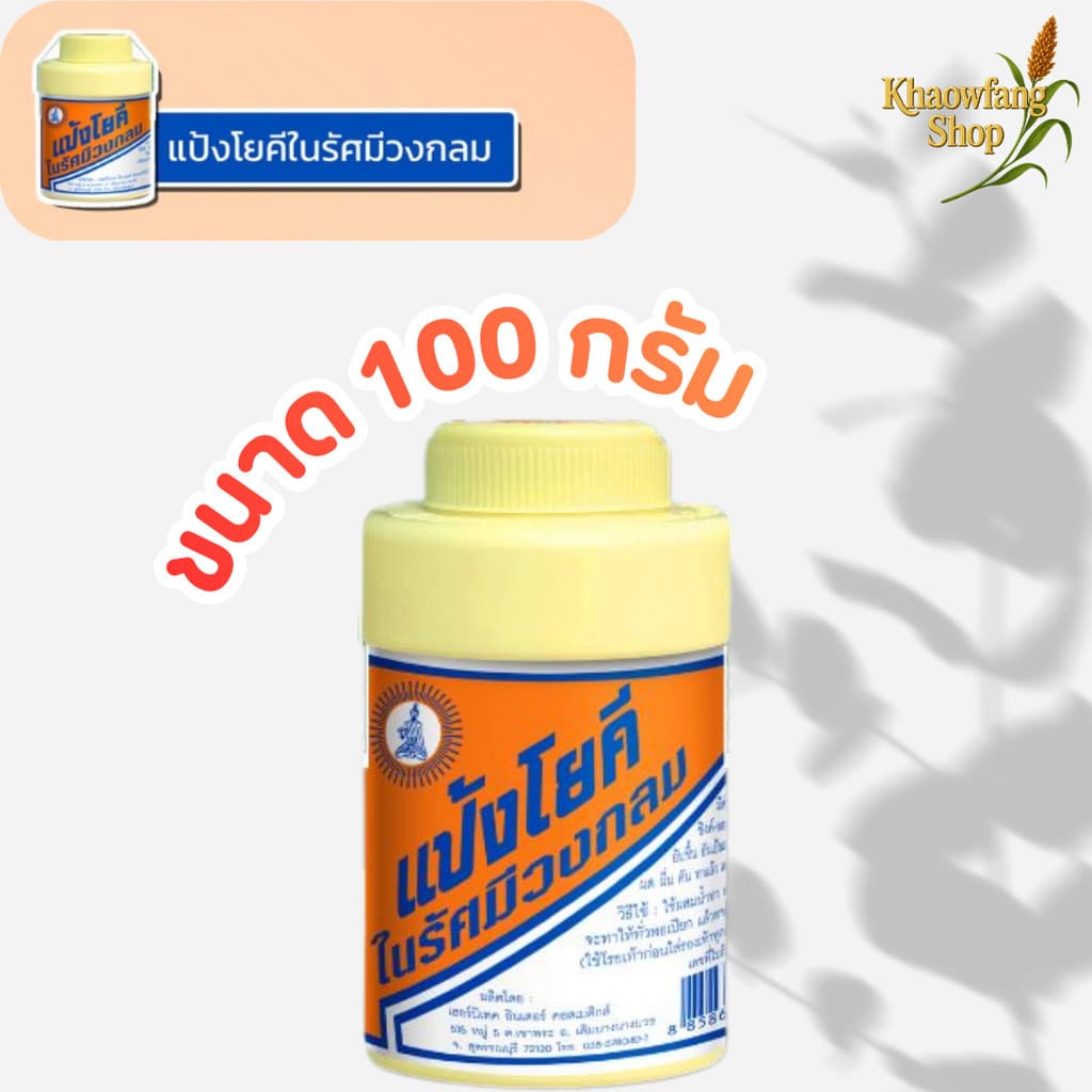 แป้ง สูตรเย็น แป้งโยคี ในรัศมีวงกลม เนื้อแป้งละเอียด แป้งลดกลิ่นอับ โยคี 100 กรัม รูปที่ 1