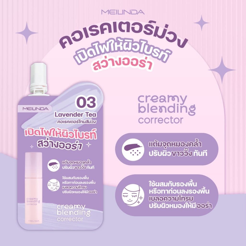 MEILINDA Creamy Blending Corrector เมลินดา คอเรคเตอร์ เนื้อนุ่ม เกลี่ยง่าย พกสะดวก ผิวเนียน 1 ซอง รูปที่ 2