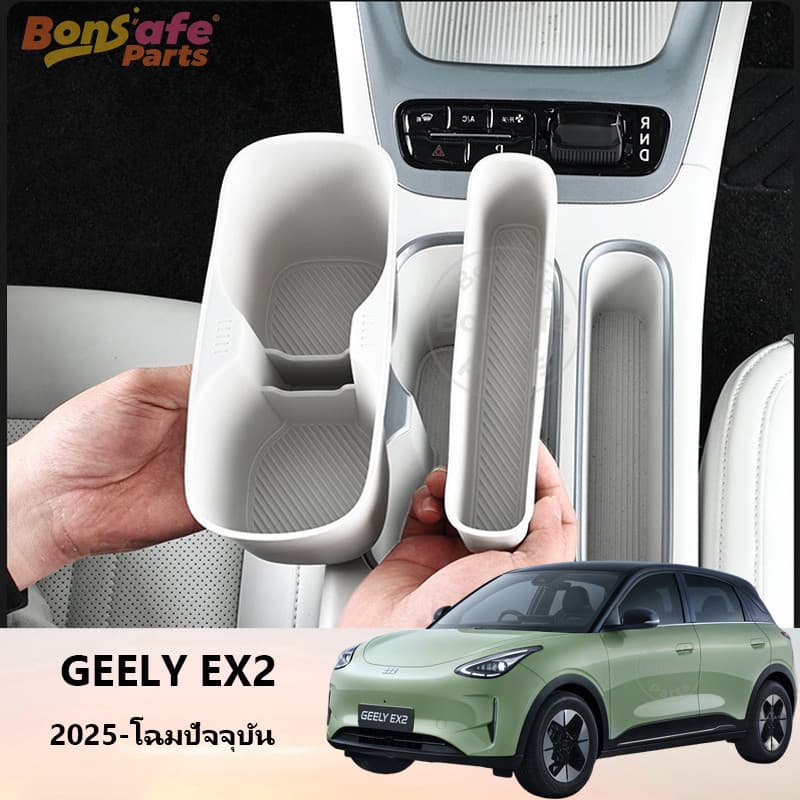 ที่เก็บของรถ ของแต่ง Geely EX2/Star Wish ชุดแต่ง กล่องเก็บของคอนโซล กล่องเก็บของที่วางแขน อุปกรณ์จัดระเบียบใต้ที่พักแขน รูปที่ 1