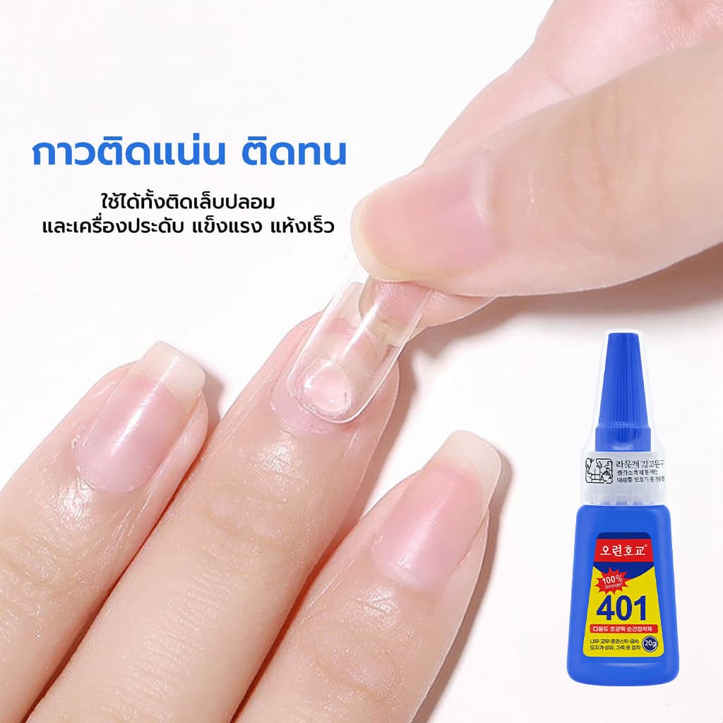 กาวแห้งเร็ว 401 ขนาด 20 กรัม อเนกประสงค์ ติดเล็บปลอม/เครื่องประดับ แห้งไว แข็งแรง รูปที่ 3