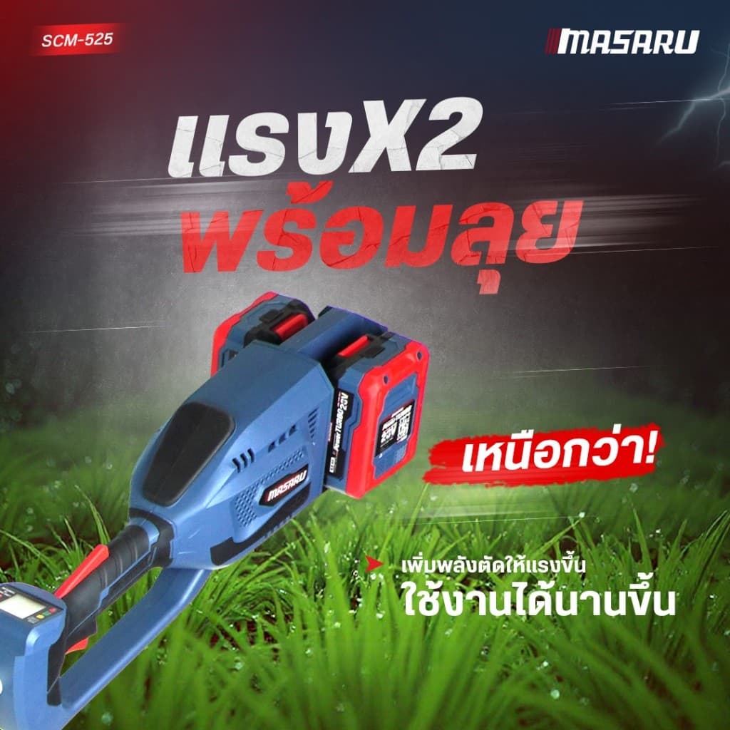 MASARU เครื่องตัดหญ้าไร้สาย รุ่น SCM-525 แบต 20V ได้ 2ก้อน ใส่ใบตัดใหญ่ได้ 10 นิ้ว มอเตอร์ BRUSHLESS รูปที่ 6