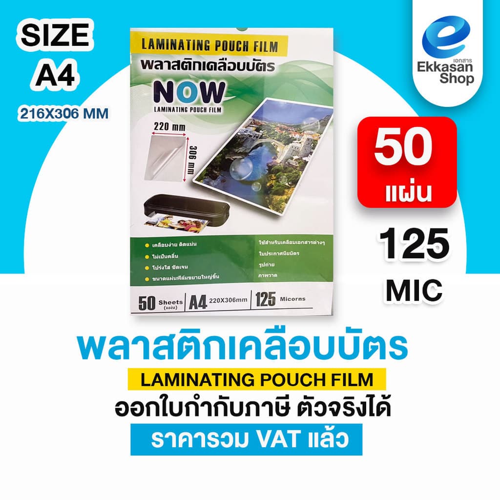 พลาสติกเคลือบบัตร A4 Laminate film 80,115,125 mic จำนวน 50,100แผ่น รูปที่ 5