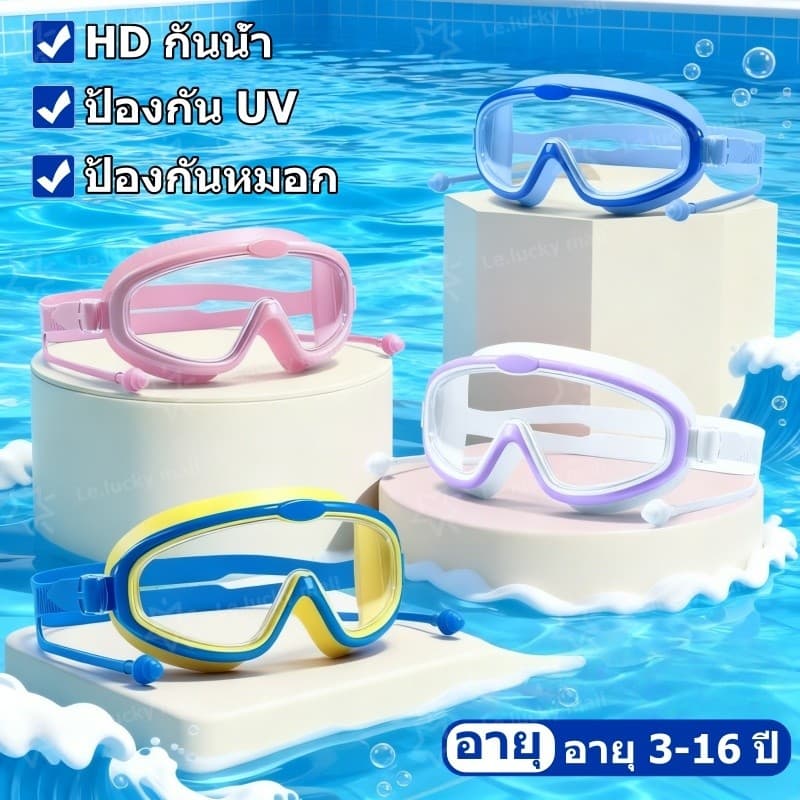 แว่นตาว่ายน้ำเด็ก HD กันน้ำ ป้องกันแสงแดด UV ปรับระดับได้ กันฝ้ากรอบซิลิโคน สำหรับเด็กอายุ 3-16 ปี รูปที่ 1