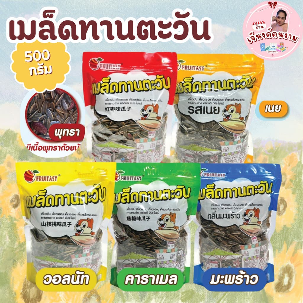 เมล็ดทานตะวัน ตรา fruitasy 500 กรัม กลิ่นหอม หวาน มีเนื้อพุทรา หอมกลิ่นคาราเมล กลิ่นวอลนัท รูปที่ 1