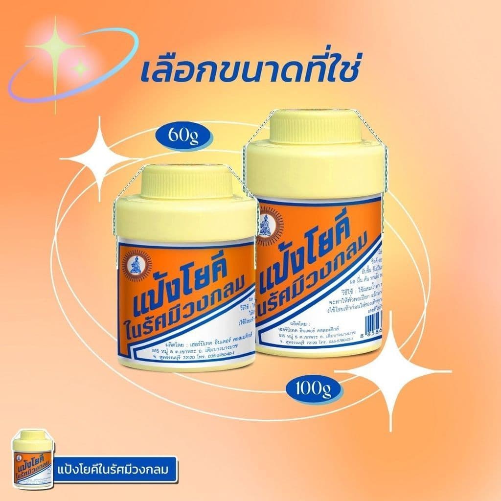 แป้ง สูตรเย็น แป้งโยคี ในรัศมีวงกลม เนื้อแป้งละเอียด แป้งลดกลิ่นอับ โยคี 100 กรัม รูปที่ 9