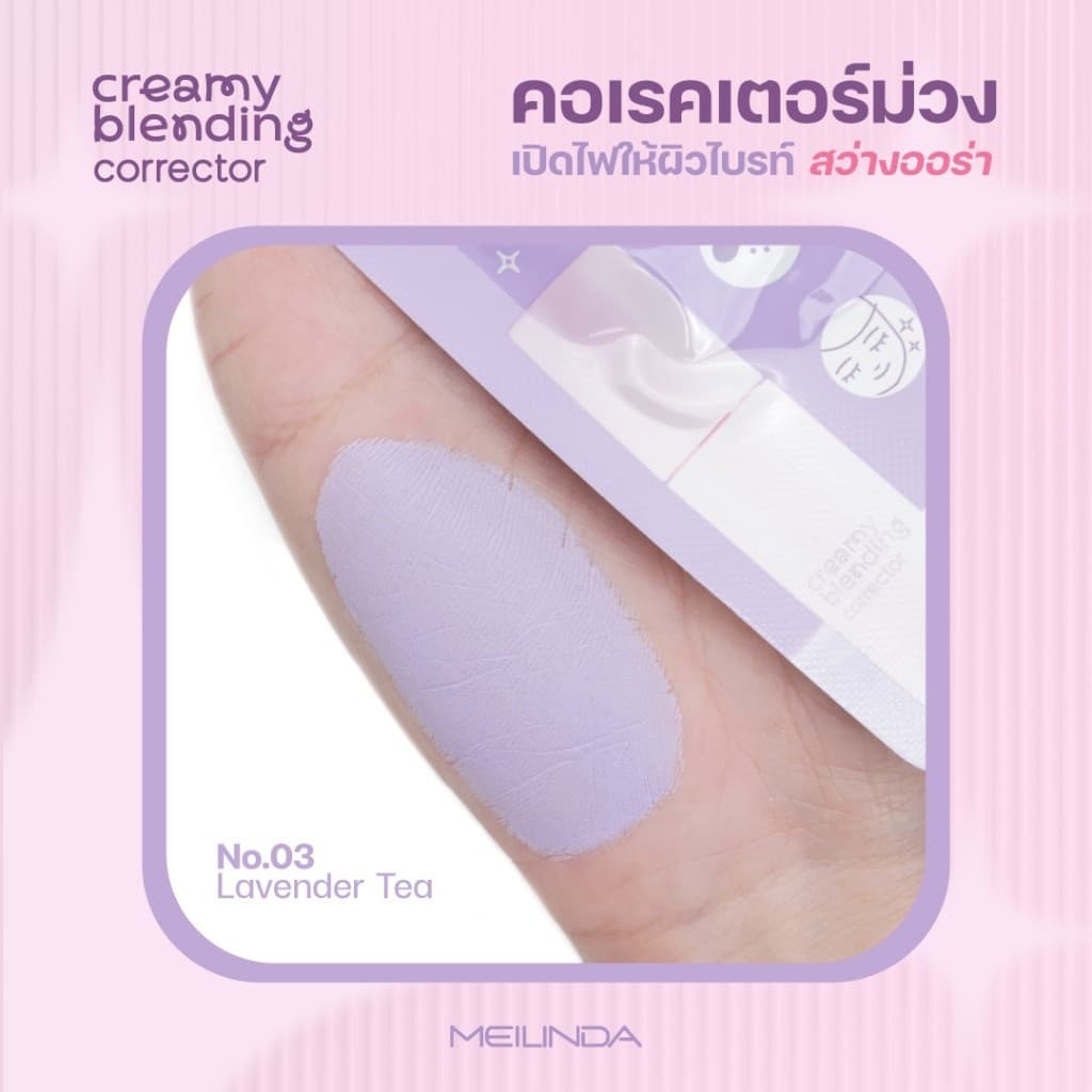 MEILINDA Creamy Blending Corrector เมลินดา คอเรคเตอร์ เนื้อนุ่ม เกลี่ยง่าย พกสะดวก ผิวเนียน 1 ซอง รูปที่ 6