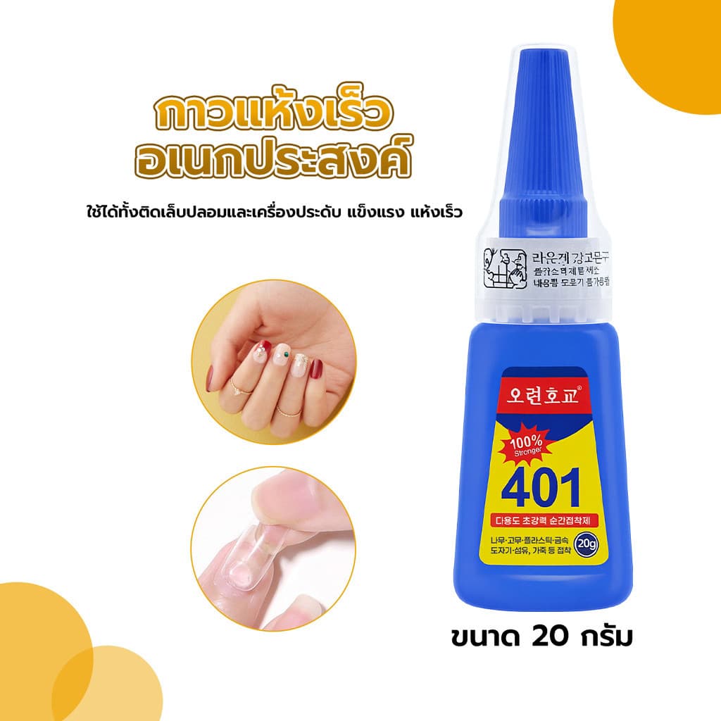 กาวแห้งเร็วอเนกประสงค์ 401 ขนาด 20 กรัม ใช้ได้ทั้งติดเล็บปลอมและเครื่องประดับ แข็งแรง แห้งเร็ว รูปที่ 1
