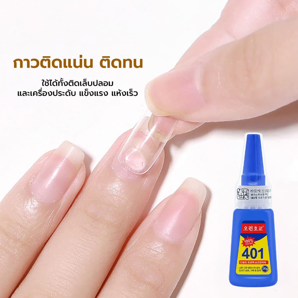กาวแห้งเร็วอเนกประสงค์ 401 ขนาด 20 กรัม ใช้ได้ทั้งติดเล็บปลอมและเครื่องประดับ แข็งแรง แห้งเร็ว รูปที่ 3