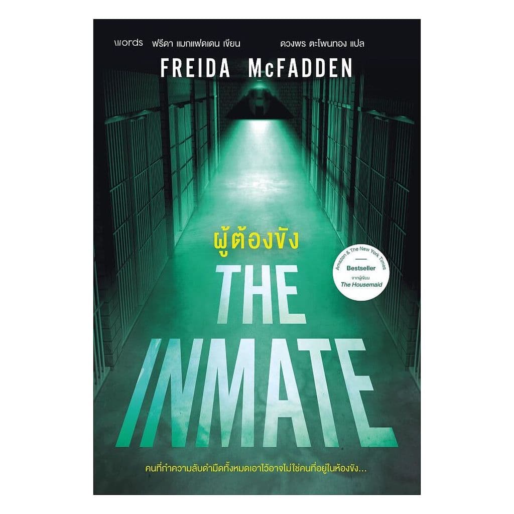 นายอินทร์ หนังสือ ผู้ต้องขัง โดย ฟรีดา แมกแฟดเดน (Freida McFadden) สำนักพิมพ์  words publishing
