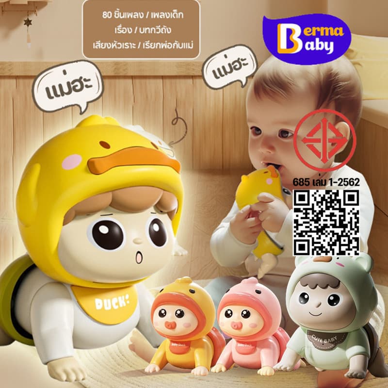 Berma Baby ตุ๊กตาฝึกคลาน ตุ๊กตามีเสียง ของเล่นเสริมพัฒนาการ ตุ๊กตาทารก เรียนรู้การพูด มีดนตรี