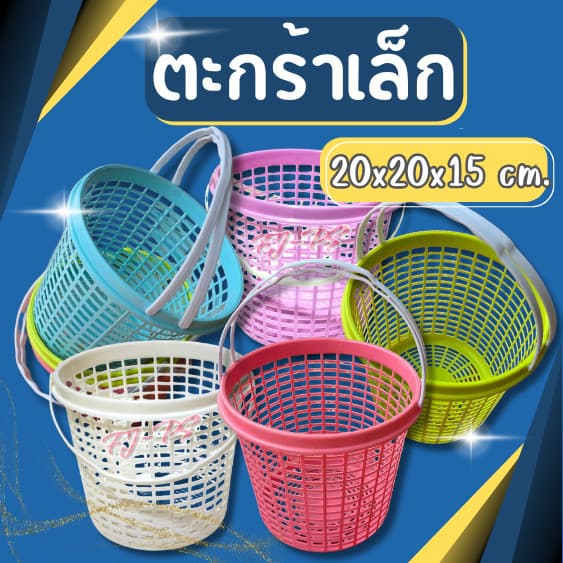 ตะกร้าอาบน้ำ ตะกร้ามีหูหิ้ว ตะกร้าพลาสติก ตะกร้าช้อปปิ้ง ตะกร้าแม่บ้าน มีหูหิ้ว ขาด20*15.5ซม. รูปที่ 1