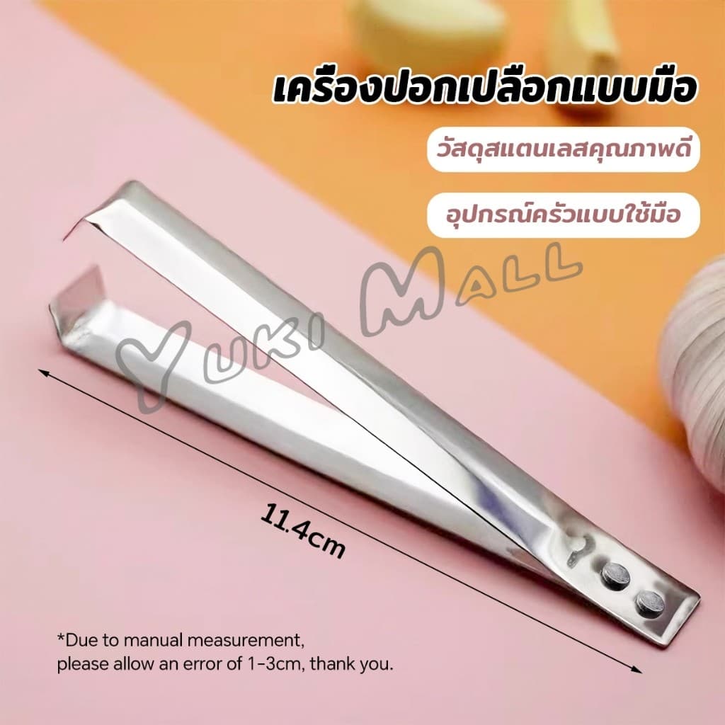 Yuki แหนบปอกเปลือกหอม กระเทียม อุปกรณ์ปอกกระเทียม Garlic Peeler รูปที่ 8