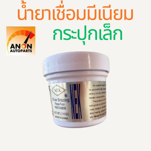 น้ำยาประสาน เชื่อม อลูมิเนียม ฟลักซ์ แบบผง Silver Brazing Paste Flux NET WT ฟลักซ์ประสานลวดเชื่อมอลูมิเนียม ผงปร รูปที่ 4
