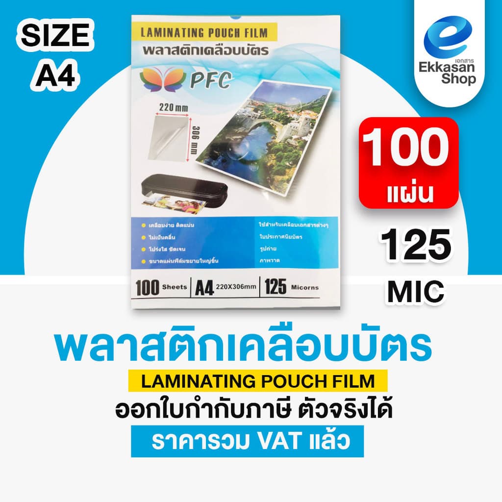 พลาสติกเคลือบบัตร A4 Laminate film 80,115,125 mic จำนวน 50,100แผ่น รูปที่ 6