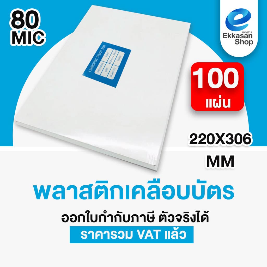 พลาสติกเคลือบบัตร A4 Laminate film 80,115,125 mic จำนวน 50,100แผ่น รูปที่ 7