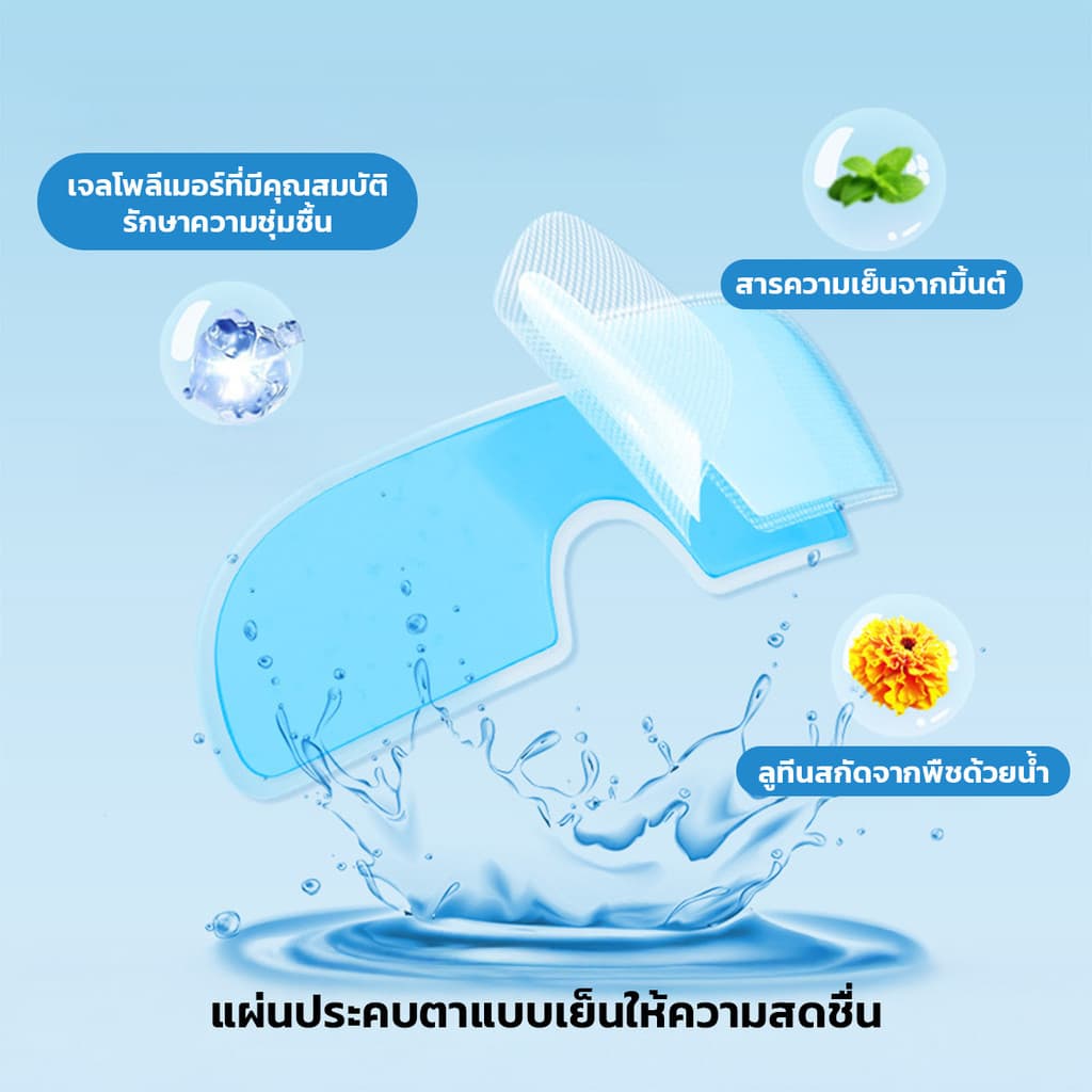 Cooling Eye Mask มาสก์เจลเย็นสำหรับรอบดวงตา ลดอาการบวมรอบดวงตา ช่วยให้ดวงตาดูสดใสขึ้น รูปที่ 2