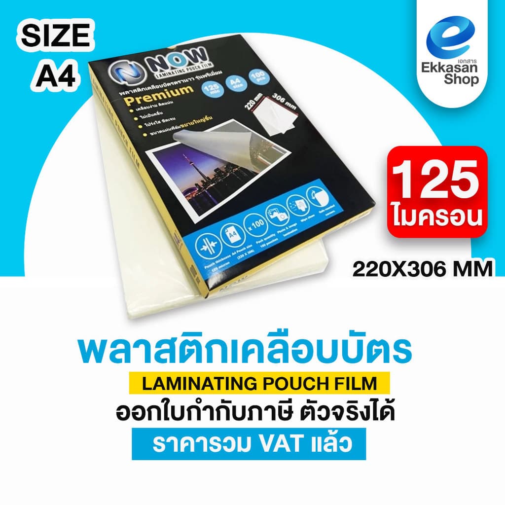 พลาสติกเคลือบบัตร A4 Laminate film 80,115,125 mic จำนวน 50,100แผ่น รูปที่ 2