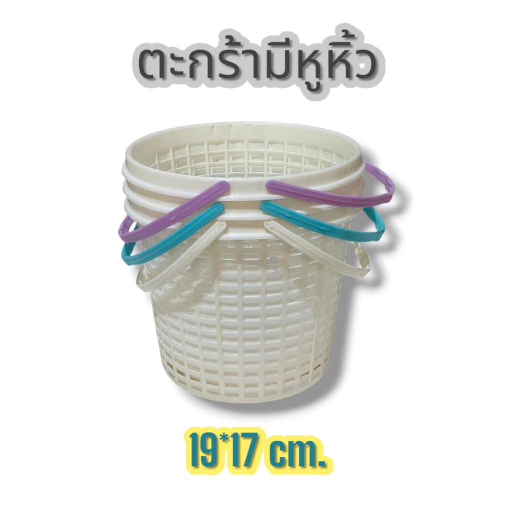 ตะกร้าอาบน้ำ ตะกร้ามีหูหิ้ว ตะกร้าพลาสติก ตะกร้าช้อปปิ้ง ตะกร้าแม่บ้าน มีหูหิ้ว ขาด20*15.5ซม. รูปที่ 2