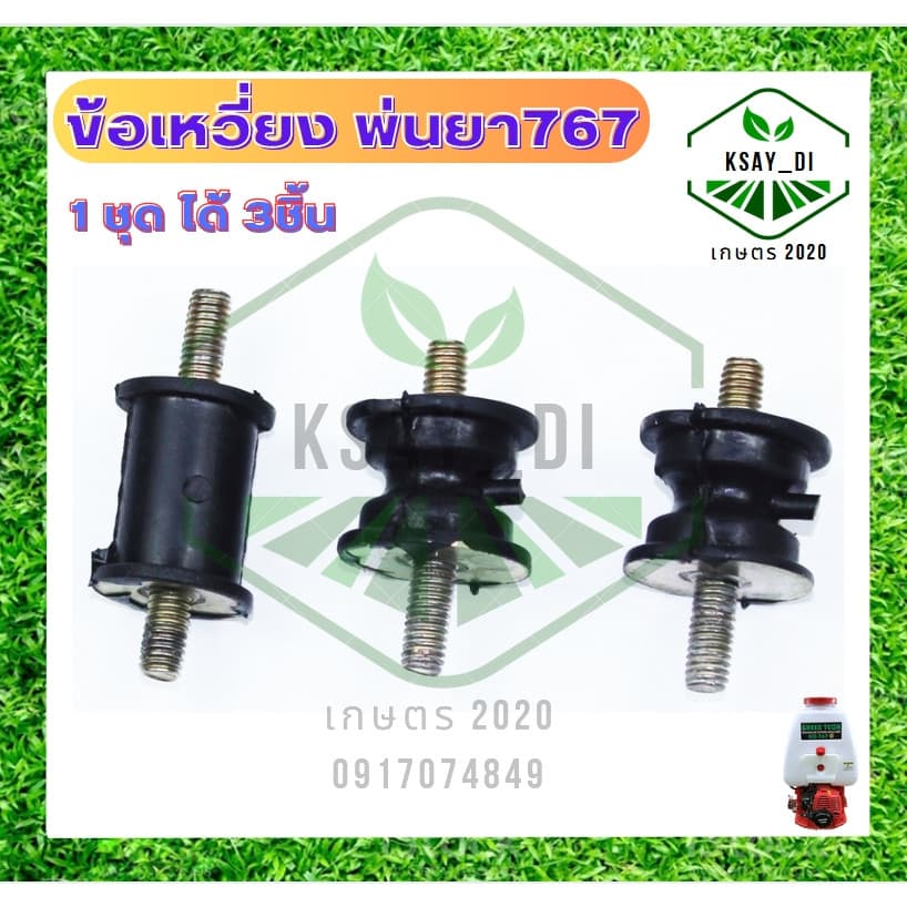 ยางแท่นเครื่อง767 1ชุด มี3ชิ้น ยางกันสะเทือน ยางรองเครื่อง อะไหล่767 เครื่องพ่นยา ฉีดยา ยางรอง รูปที่ 2