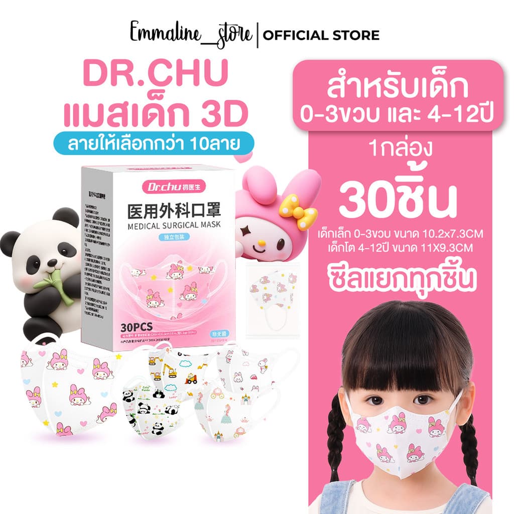 ]Dr.chuแมสเด็กทรง3D 1กล่อง30ชิ้น รูปที่ 1