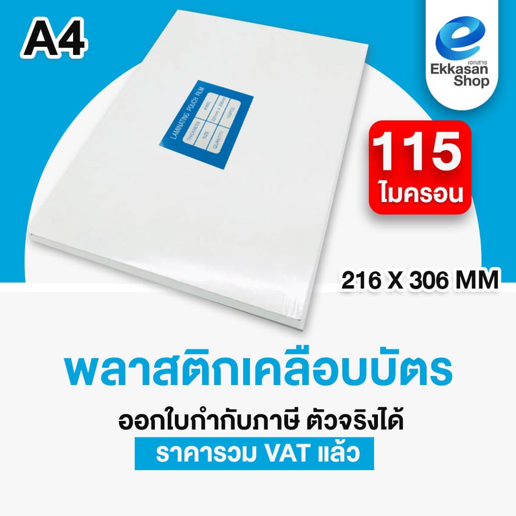 พลาสติกเคลือบบัตร A4 Laminate film 80,115,125 mic จำนวน 50,100แผ่น รูปที่ 9