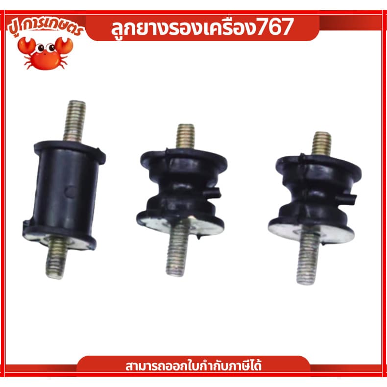 ยางแท่นเครื่อง767 1ชุด มี3ชิ้น ยางกันสะเทือน ยางรองเครื่อง อะไหล่767 เครื่องพ่นยา ฉีดยา ยางรอง รูปที่ 1