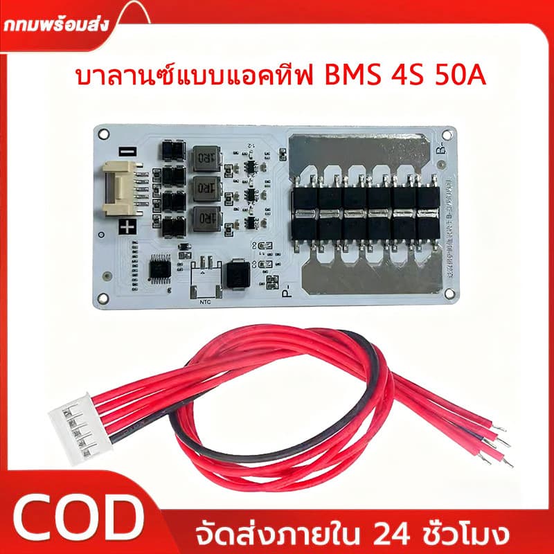 BMS พร้อมบาลานซ์อัตโนมัติ สำหรับแบต LIFEPO4 32650 รองรับ 4S กระแสสูงสุด 50A ป้องกันไฟเกิน ชาร์จเกิน รูปที่ 1
