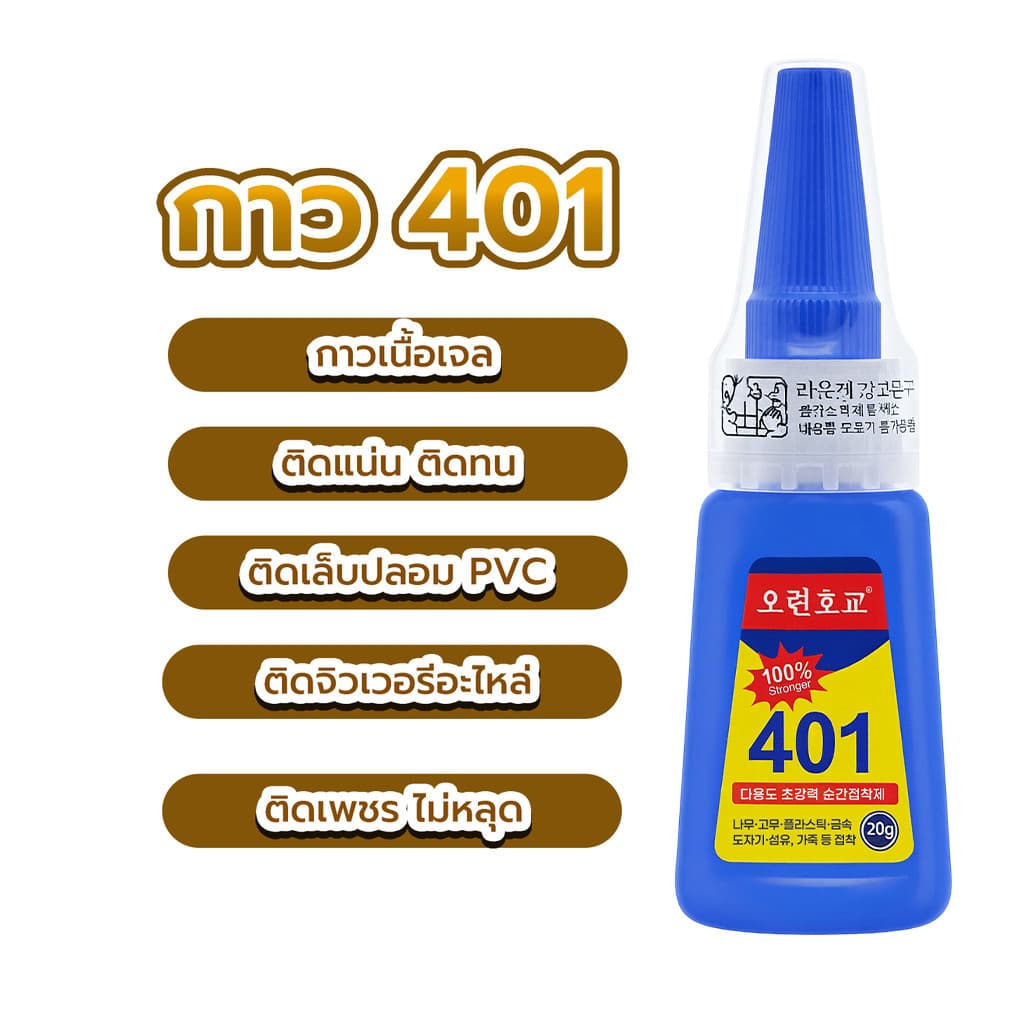กาวแห้งเร็วอเนกประสงค์ 401 ขนาด 20 กรัม ใช้ได้ทั้งติดเล็บปลอมและเครื่องประดับ แข็งแรง แห้งเร็ว รูปที่ 2