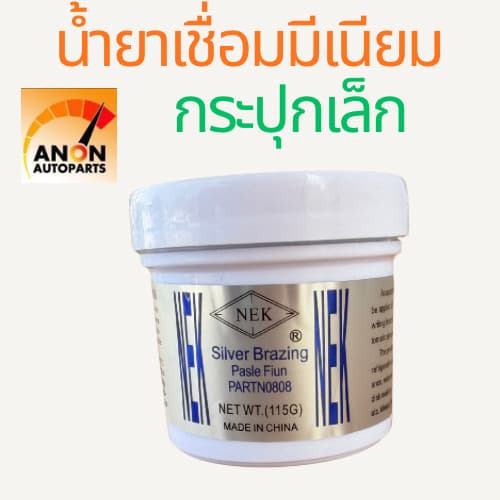 น้ำยาประสาน เชื่อม อลูมิเนียม ฟลักซ์ แบบผง Silver Brazing Paste Flux NET WT ฟลักซ์ประสานลวดเชื่อมอลูมิเนียม ผงปร รูปที่ 1