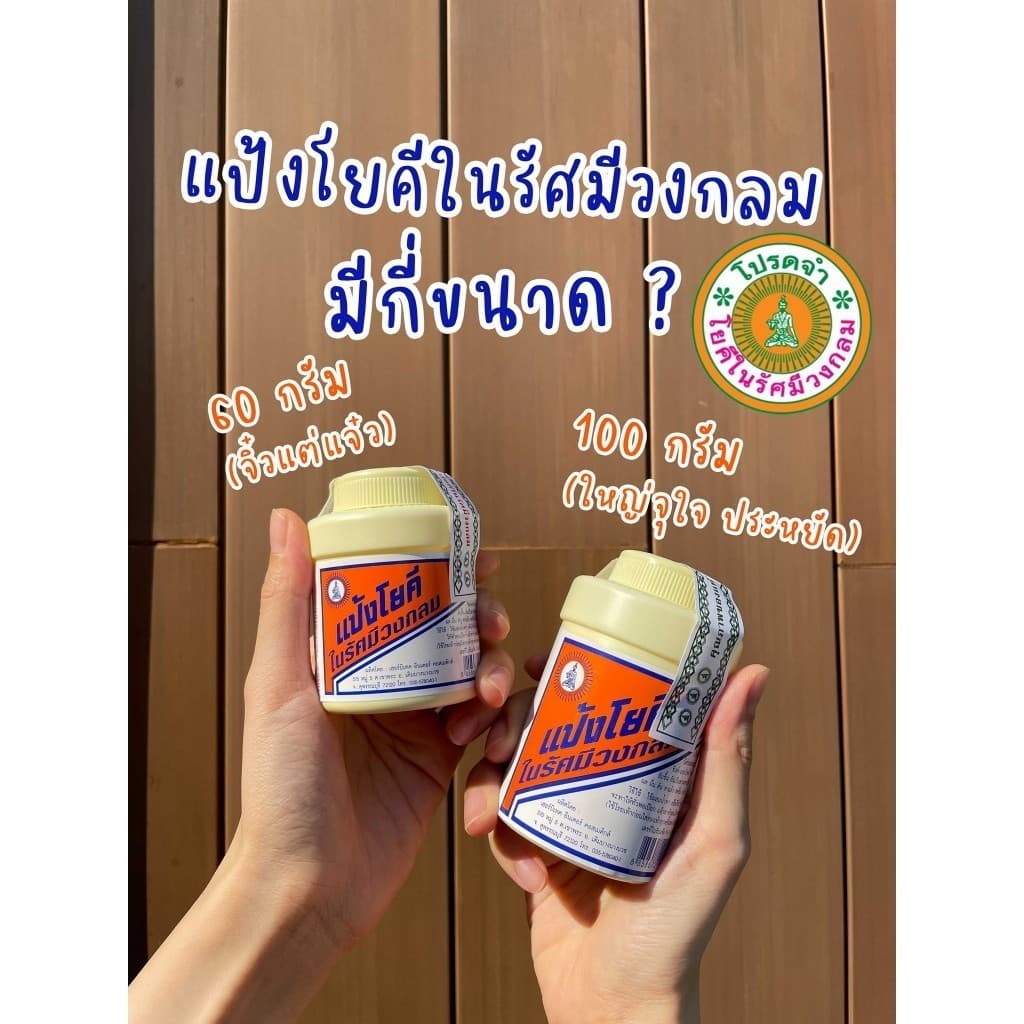 แป้ง สูตรเย็น แป้งโยคี ในรัศมีวงกลม เนื้อแป้งละเอียด แป้งลดกลิ่นอับ โยคี 100 กรัม รูปที่ 4