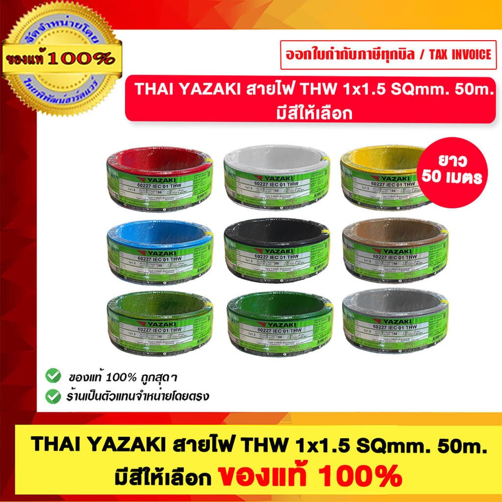 THAI YAZAKI สายไฟ THW 1.5 Sqmm. มีสีให้เลือก ม้วนละ 50เมตร ม้วนเต็มตัดตรงจากโรงงาน รูปที่ 1