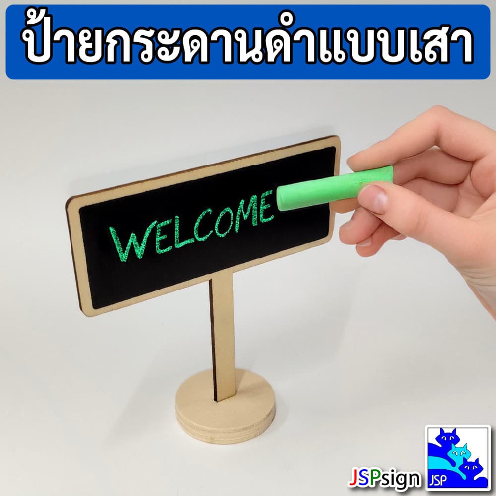 ป้ายกระดานดำแบบเสาตั้งโต๊ะ มินิมอล ป้ายไม้ตั้งโต๊ะ เขียนด้วยชอล์ก มี 6 แบบ ป้ายราคา ป้ายชื่อ กระดานดำตกแต่ง ป้ายตกแต่ง รูปที่ 3