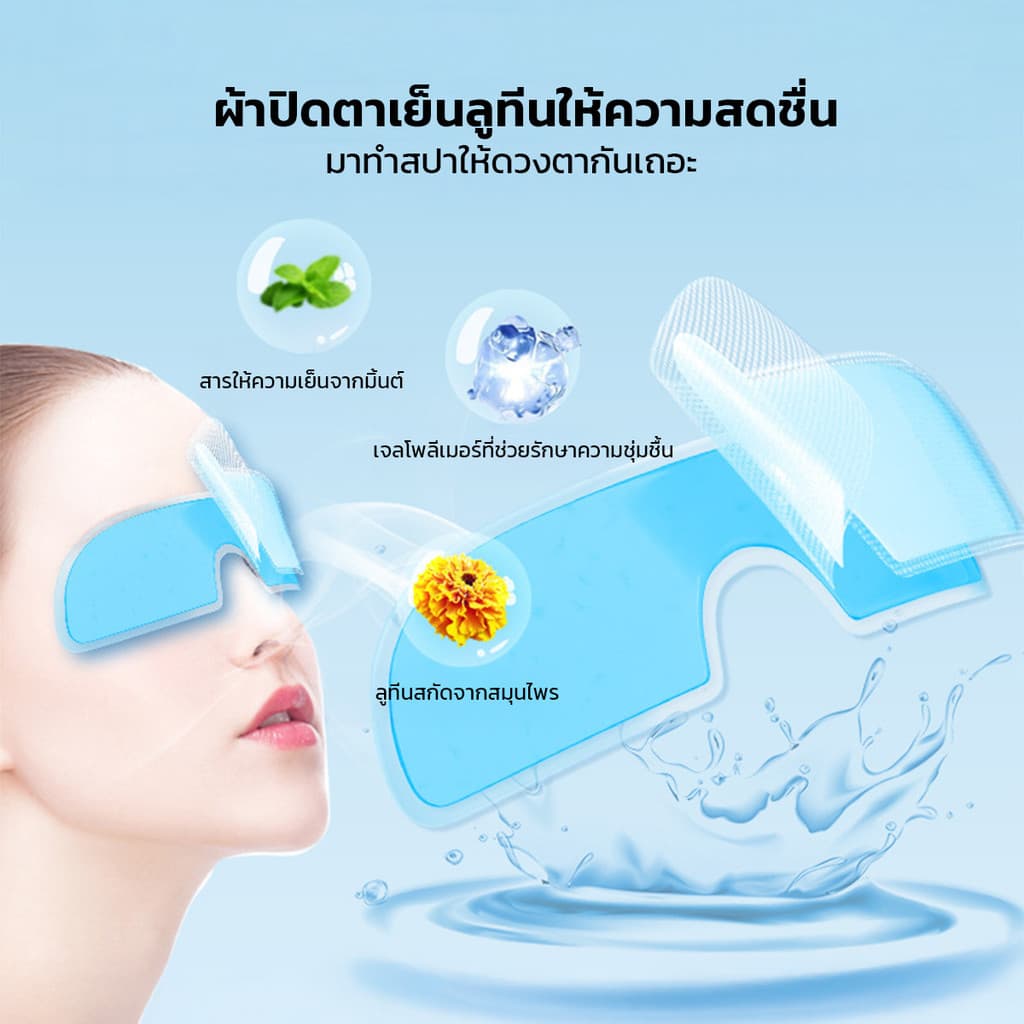 Cooling Eye Mask มาสก์เจลเย็นสำหรับรอบดวงตา ลดอาการบวมรอบดวงตา ช่วยให้ดวงตาดูสดใสขึ้น รูปที่ 7