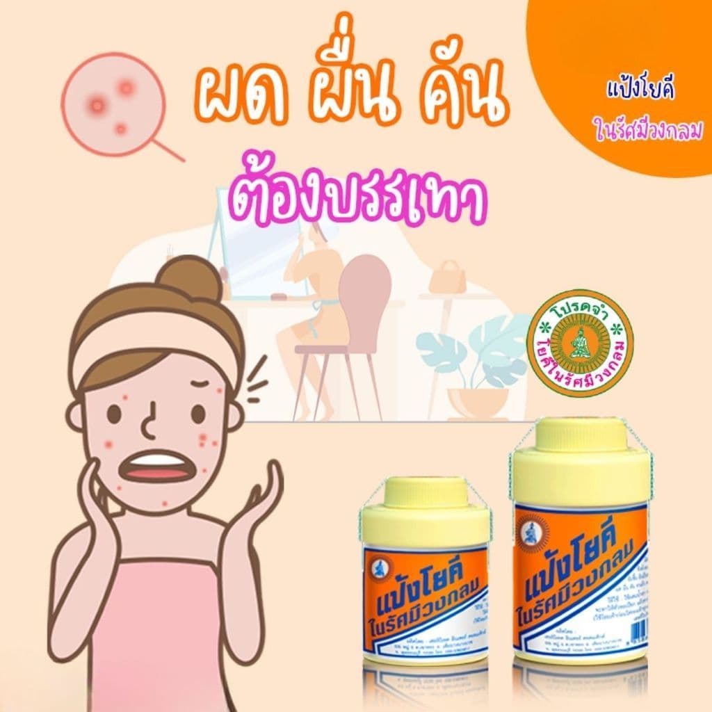แป้ง สูตรเย็น แป้งโยคี ในรัศมีวงกลม เนื้อแป้งละเอียด แป้งลดกลิ่นอับ โยคี 100 กรัม รูปที่ 8