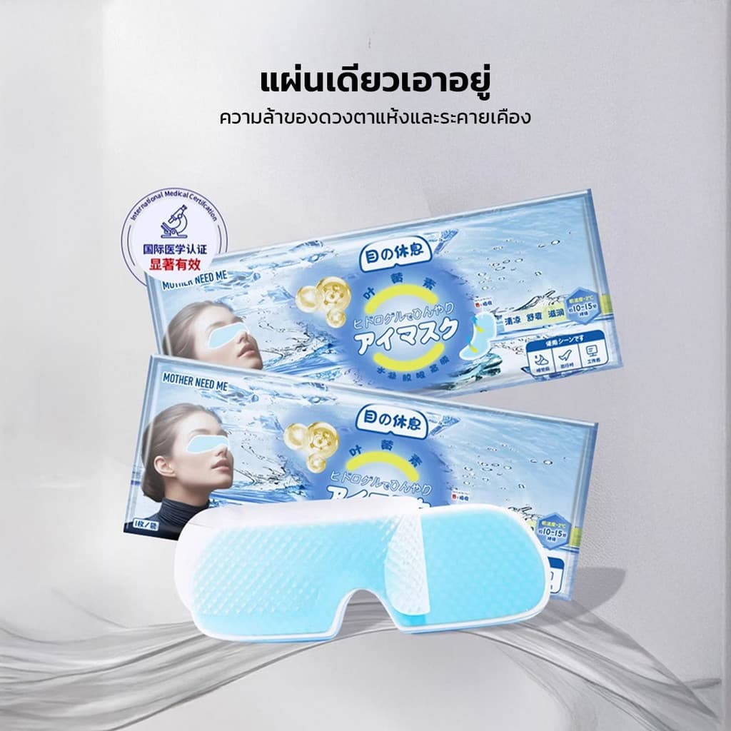 Cooling Eye Mask มาสก์เจลเย็นสำหรับรอบดวงตา ลดอาการบวมรอบดวงตา ช่วยให้ดวงตาดูสดใสขึ้น รูปที่ 9