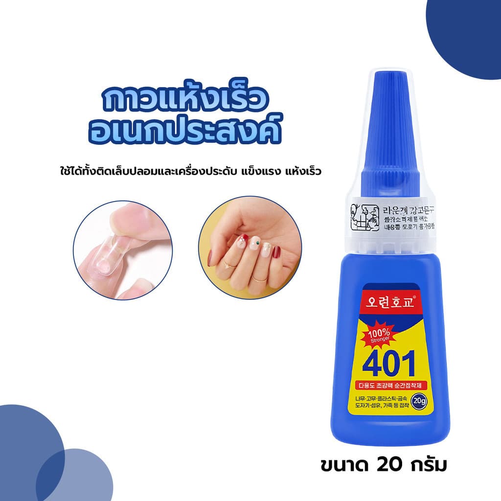 กาวแห้งเร็ว 401 ขนาด 20 กรัม อเนกประสงค์ ติดเล็บปลอม/เครื่องประดับ แห้งไว แข็งแรง