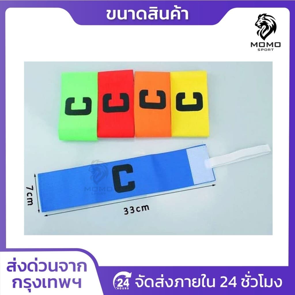 ปลอกแขนกัปตัน ตัวC สวยงาม กัปตันทีม มีให้เลือก6สี ออกกำลังกาย สำหรับกีฬา ระบายอากาศดี หัวหน้าทีม รูปที่ 2