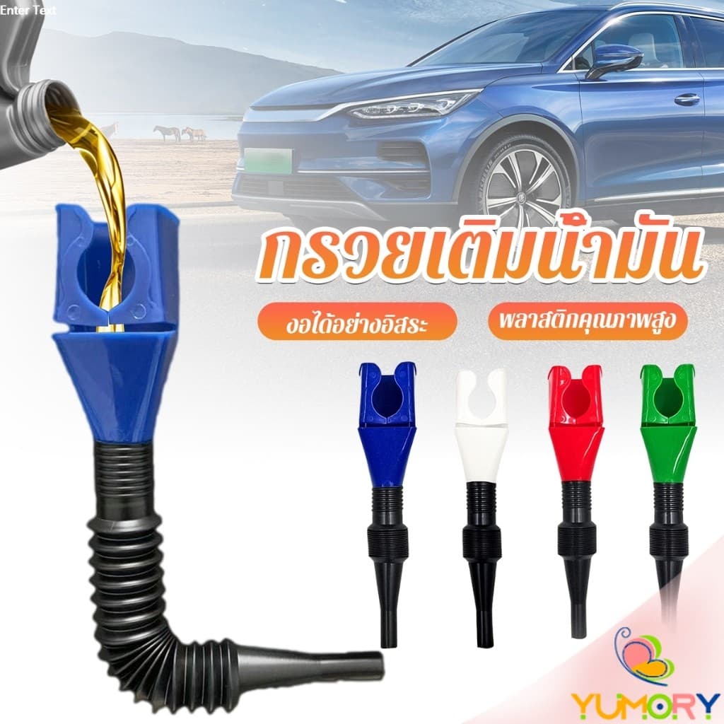 Yumory กรวยเติมน้ำมัน น้ำมันเครื่อง ปรับงอได้  พับเก็บได้ สามารถใช้กับของเหลวทุกชนิด Car Refueling Funnel