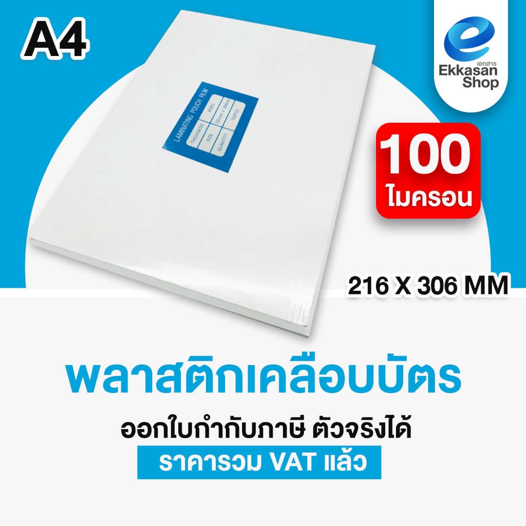 พลาสติกเคลือบบัตร A4 Laminate film 80,115,125 mic จำนวน 50,100แผ่น รูปที่ 8