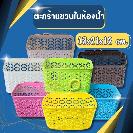 ตะกร้าแขวนในห้องน้ำ ตะกร้าเก็บของ ตะกร้าติดผนัง สีหวาน สวยงาม มีให้เลือก3สี รูปที่ 1