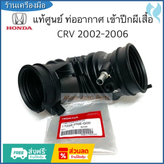 ท่ออากาศ CRV ปี 2002-2006 เครื่องยนต์ 2.0 เข้าปีกผีเสื้อ แท้ห้างHonda รูปที่ 1