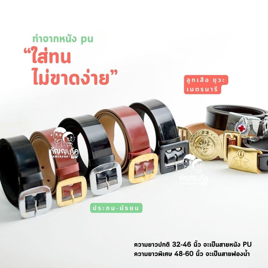 เข็มขัดนักเรียน ชาย-หญิง ลูกเสือ ยุวะ เนตรนารี สำหรับนักเรียนชั้นประถม-มัธยม เข็มขัดสายหนัง PU คุณภาพดี รูปที่ 2